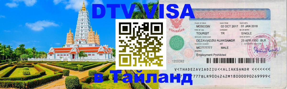 Цены на DTV визу в Таиланд — пакеты услуг, достаточно даже паспорта - 18.11.2025 
