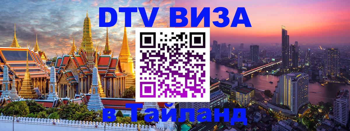 DTV виза Тайланд 